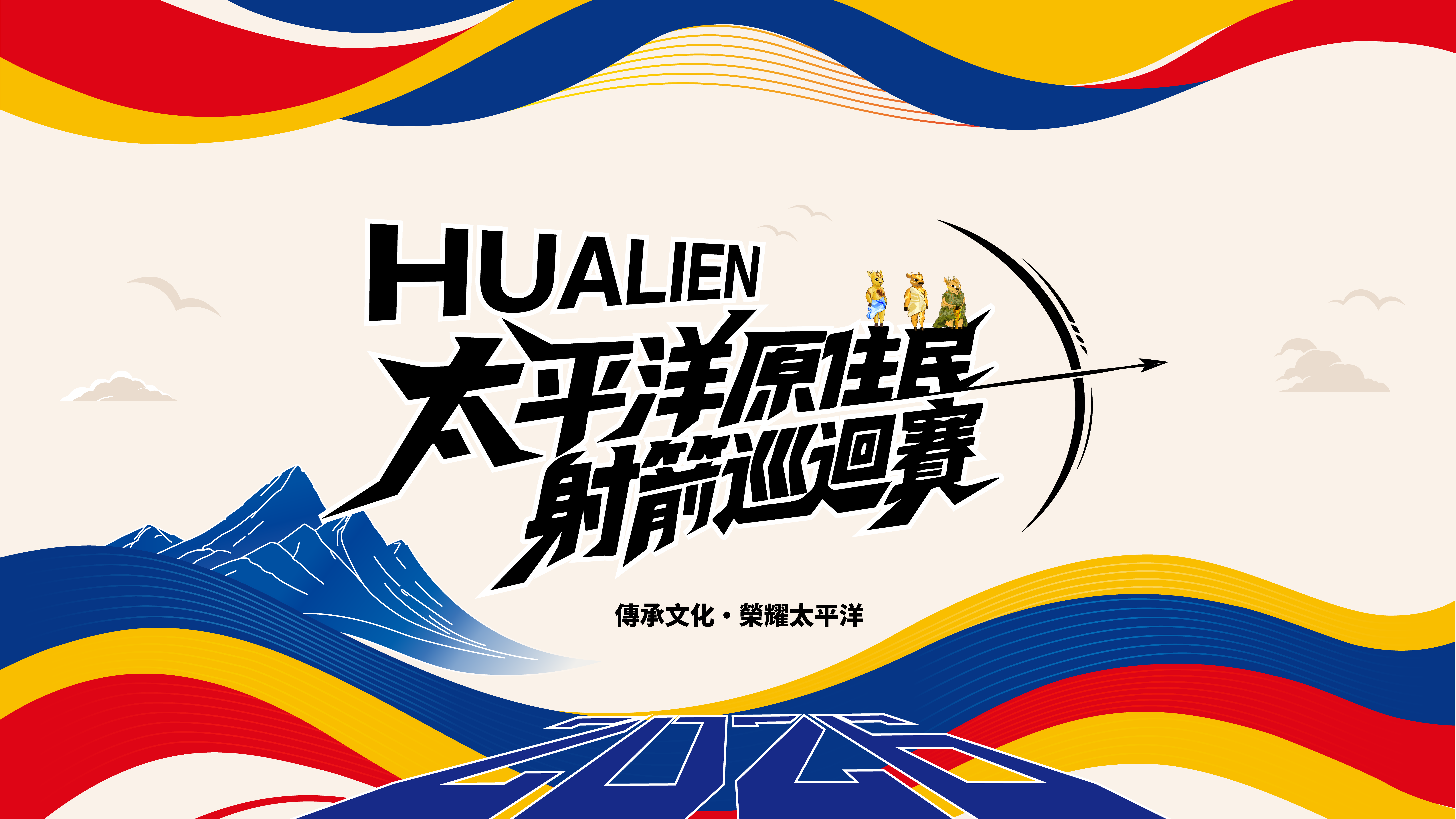 2026太平洋原住民傳統射箭 Hero