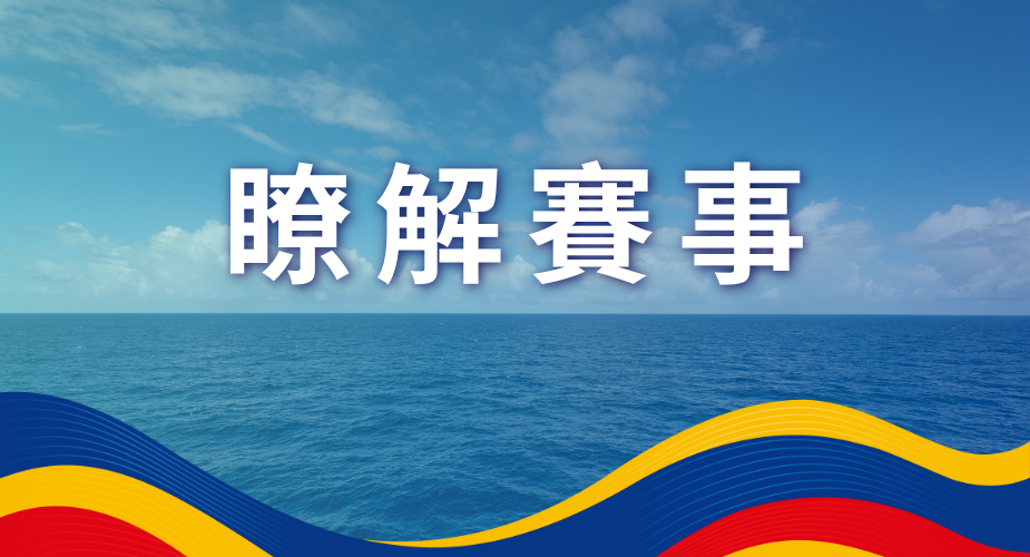 瞭解賽事