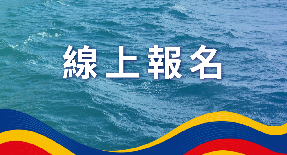 線上報名