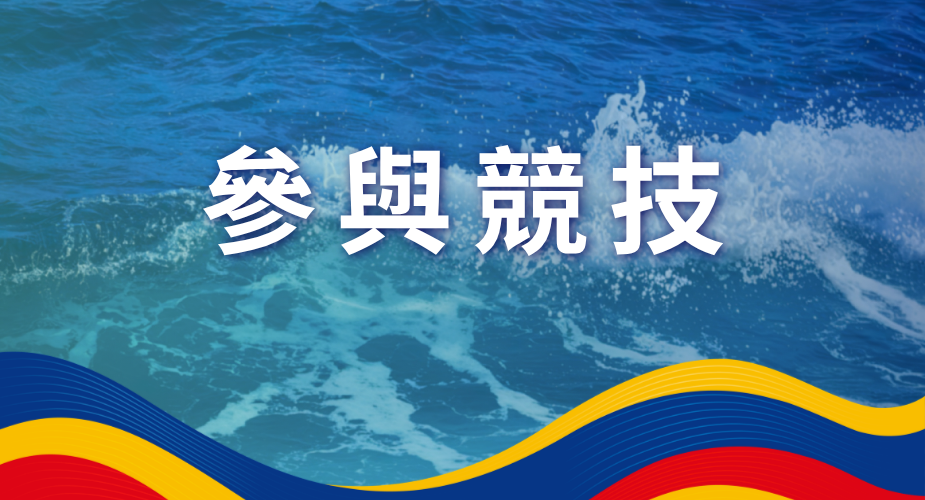 參賽競技