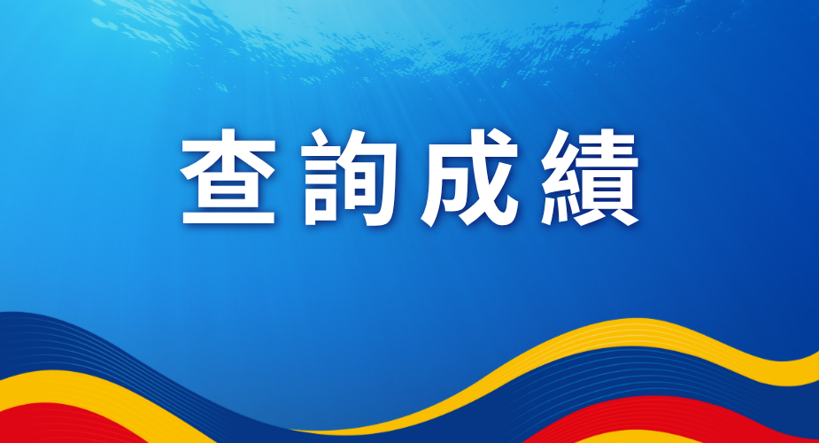 查詢成績