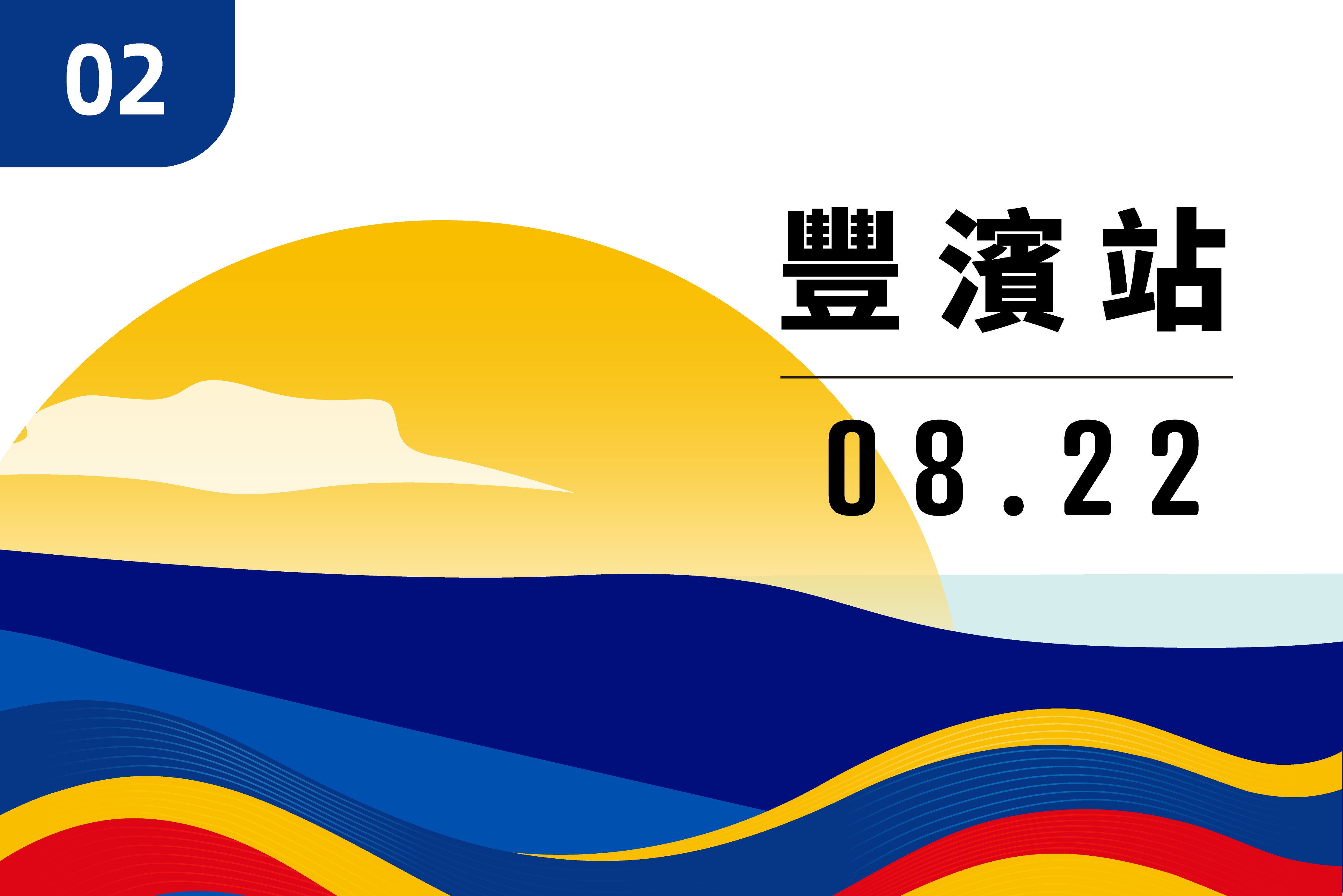 豐濱站