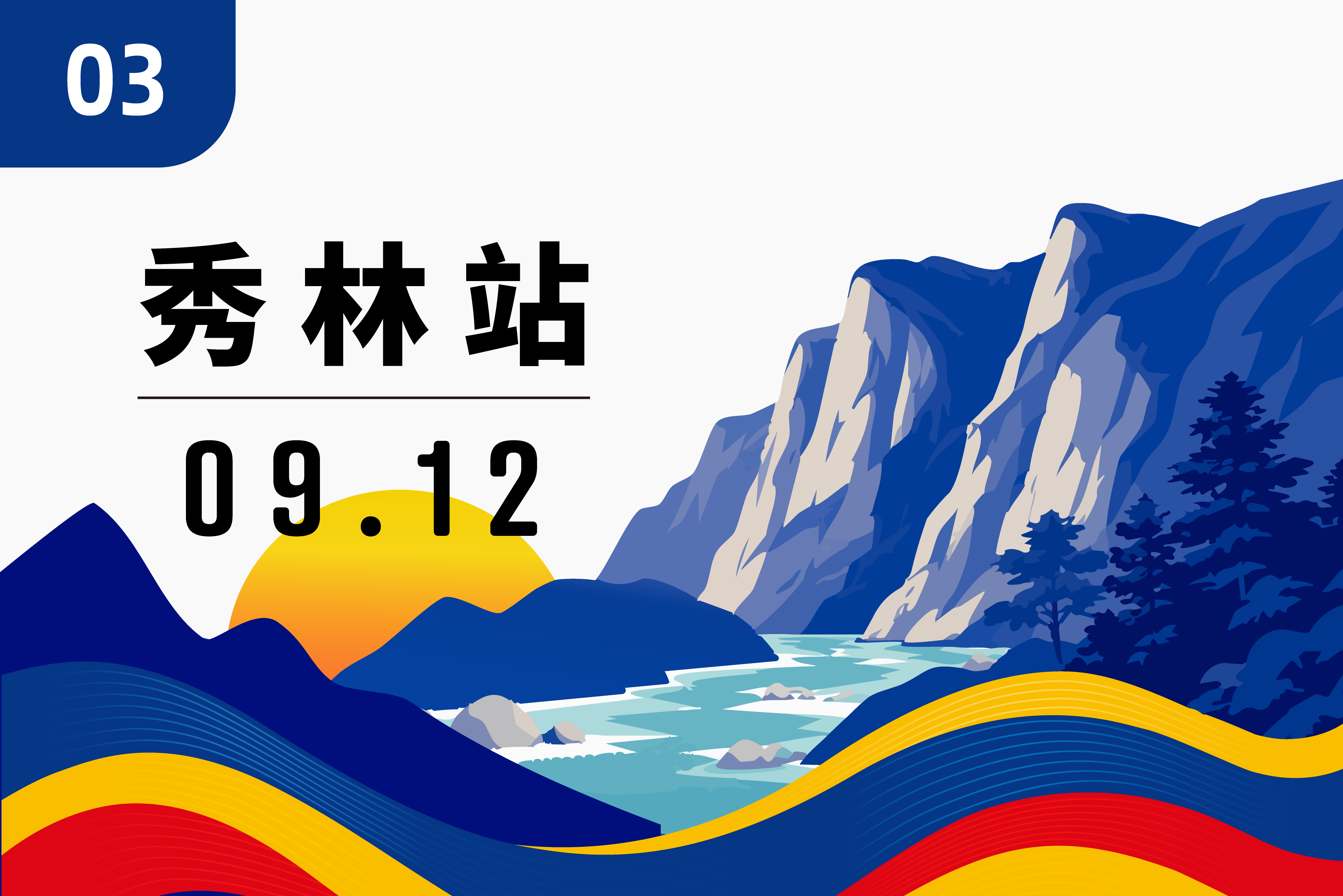 秀林站賽事