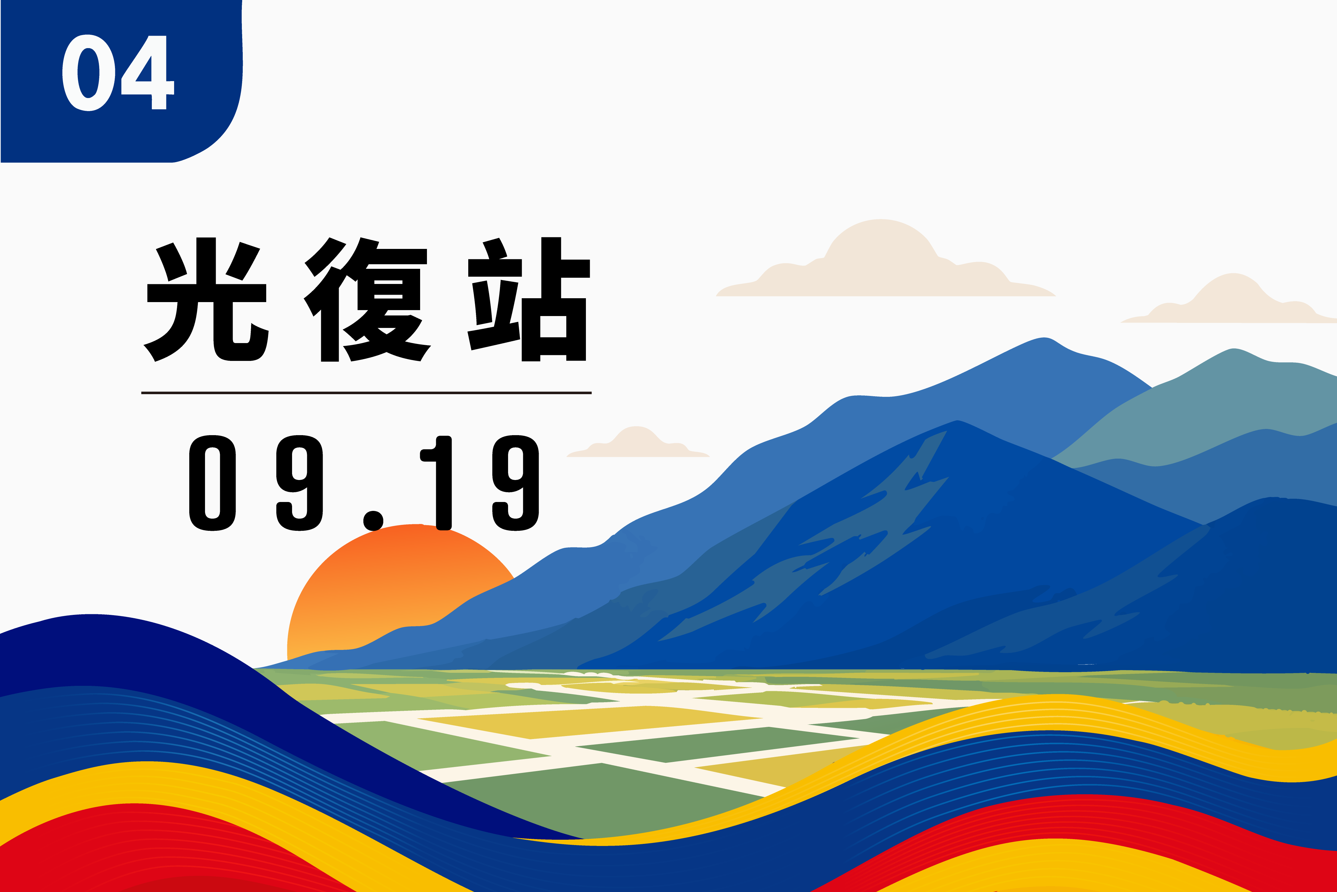 光復站賽事