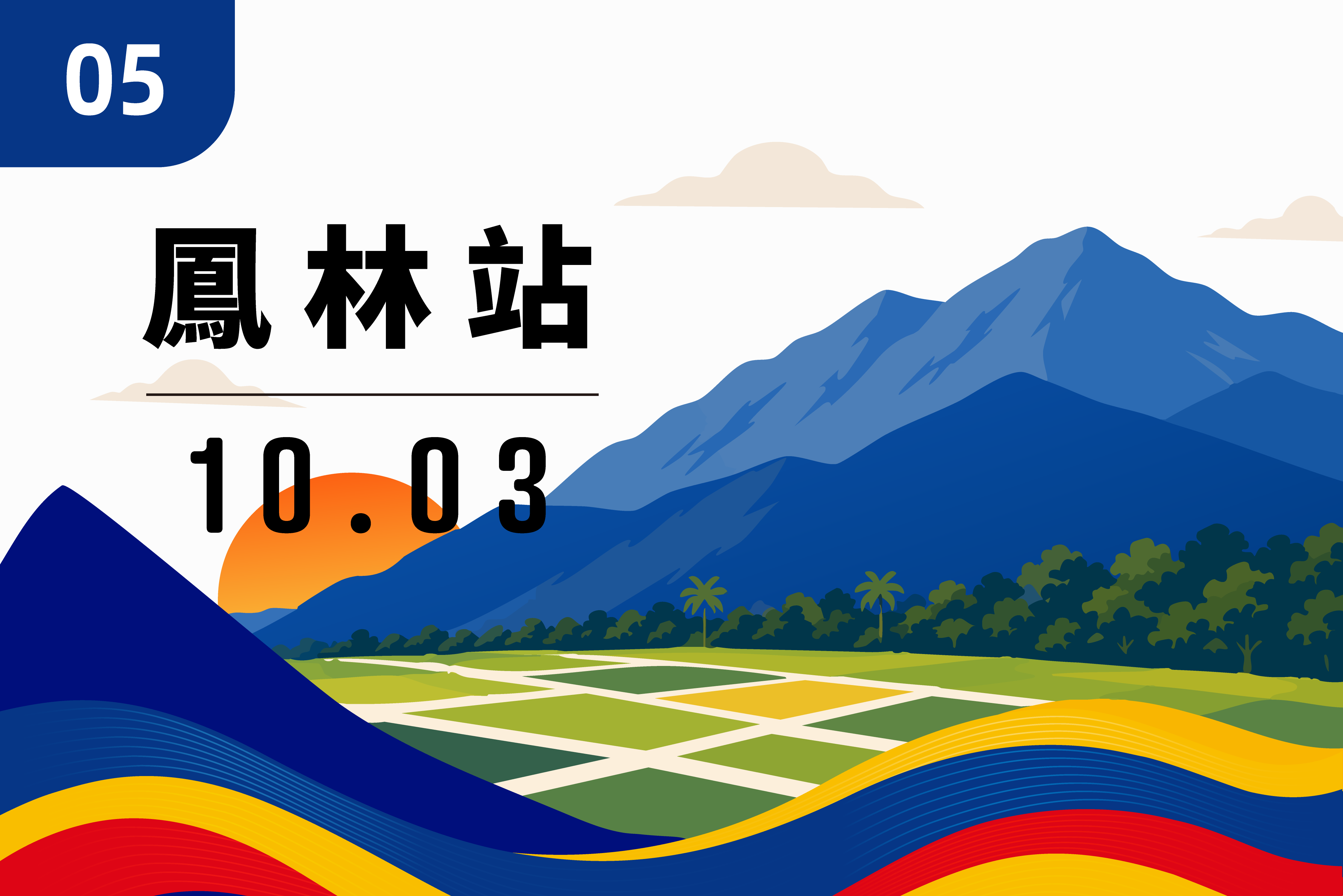 鳳林站賽事